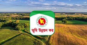 ভূমি কর পরিশোধে মন্ত্রণালয়ের জরুরি নির্দেশনা 