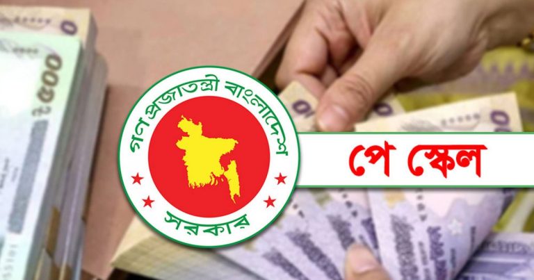 ১ জুলাই থেকেই নতুন পে-স্কেল কার্যকর!