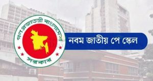 নবম পে-স্কেল : চরম উৎকণ্ঠায় সরকারি চাকরিজীবীরা