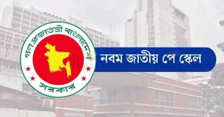 নবম পে-স্কেল : চরম উৎকণ্ঠায় সরকারি চাকরিজীবীরা