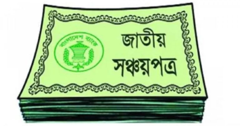 সঞ্চয়পত্র কিনতে বাধা দিলে বাংলাদেশ ব্যাংকে অভিযোগের আহ্বান