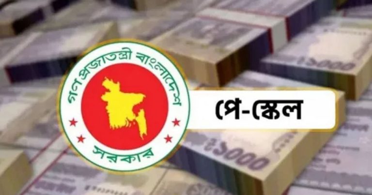 পে-স্কেল বাস্তবায়নের প্রক্রিয়া কতদূর?