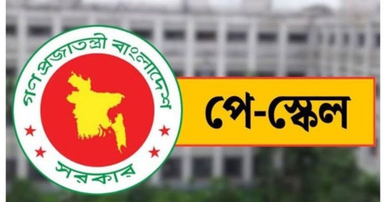 পে স্কেলের রূপরেখা চূড়ান্ত, এলো যেসব সিদ্ধান্ত