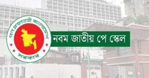 বেসিকের হাফ বেতনে কোন গ্রেডে কত বাড়ছে