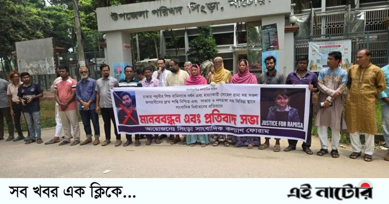 রামিসা হত্যা মামলার রায় দ্রুত কার্যকরের দাবিতে সিংড়ায় মানববন্ধন