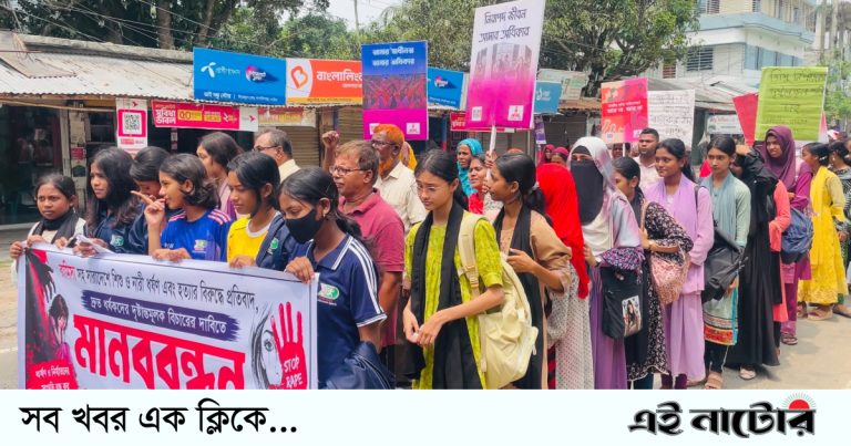 বাগাতিপাড়ায় ধর্ষণ ও নারী নির্যাতনের বিরুদ্ধে মানববন্ধন