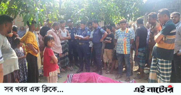 নাটোরে বোনের বাড়ির আঙ্গিনা থেকে ভাইয়ের মরদেহ উদ্ধার