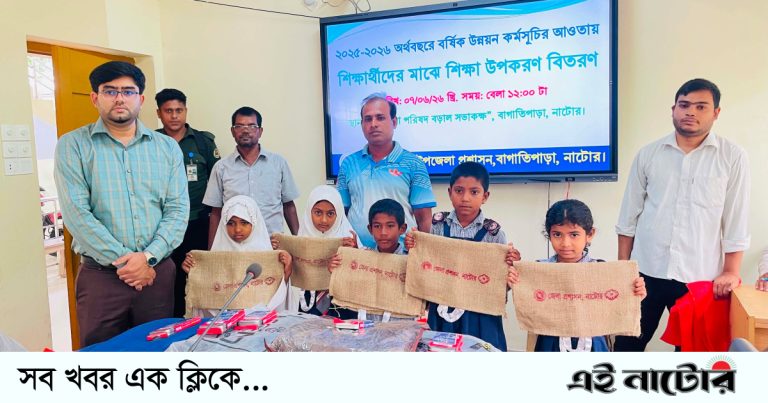 বাগাতিপাড়ায় শিক্ষার্থীদের মাঝে শিক্ষা উপকরণ বিতরণ