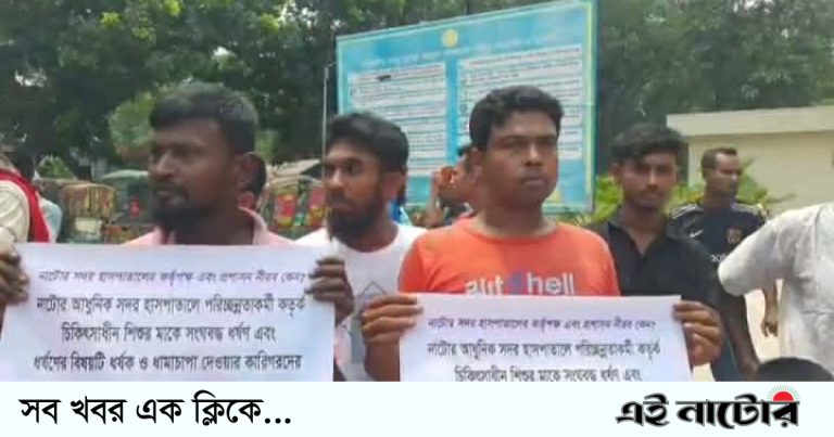 নাটোর সদর হাসপাতালে প্রধান ফটক অবরুদ্ধ করে বিক্ষোভ