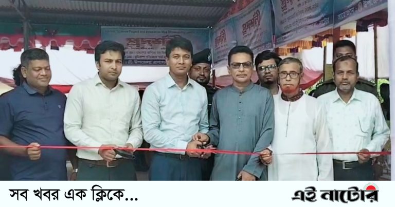 নলডাঙ্গায় বিজ্ঞান ও উদ্ভাবন প্রযুক্তির প্রদর্শনী অনুষ্ঠিত