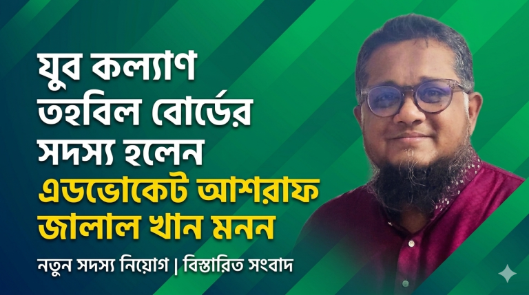যুব কল্যাণ তহবিল বোর্ডের সদস্য হলেন এডভোকেট আশরাফ জালাল খান মনন