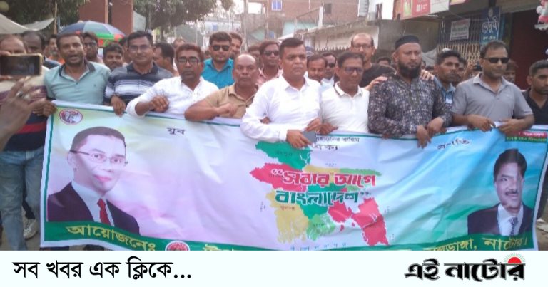 নলডাঙ্গায় নিষিদ্ধ আ’লীগের কর্মকাণ্ড বন্ধে যুবদলের বিক্ষোভ মিছিল