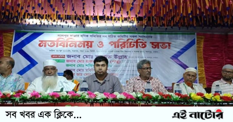 লালপুর বাজার বণিক সমিতির নবগঠিত কমিটির মতবিনিময় ও পরিচিতি সভা অনুষ্ঠিত