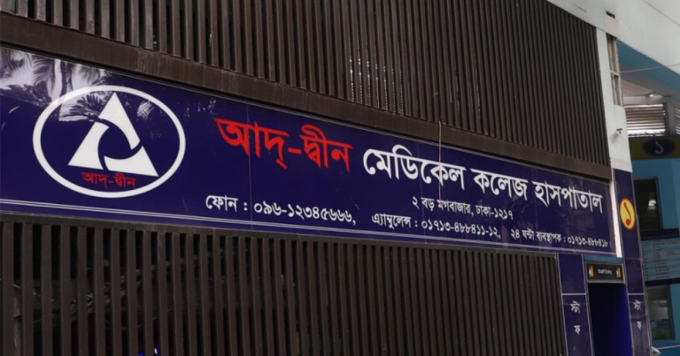 আদ-দ্বীন হাসপাতাল বন্ধে শিক্ষার্থীদের ক্যারিয়ার অন্ধকারের মুখে, দ্রুত চালুর দাবি জামায়াতের