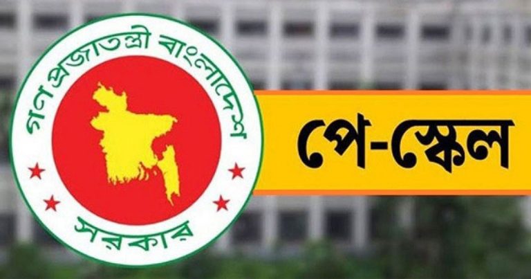 পে স্কেলের বাড়তি বেতন কবে পাবেন সরকারি চাকরিজীবীরা?